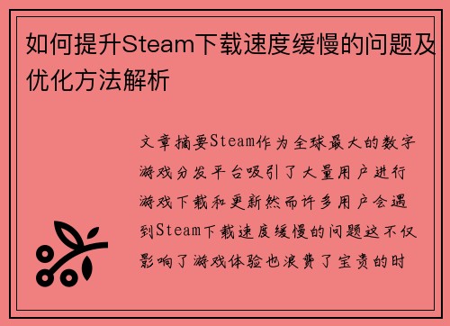 如何提升Steam下载速度缓慢的问题及优化方法解析