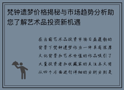 梵钟遗梦价格揭秘与市场趋势分析助您了解艺术品投资新机遇