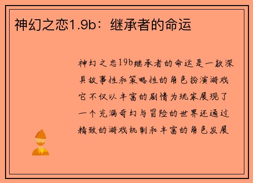 神幻之恋1.9b：继承者的命运