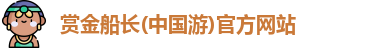 赏金船长
